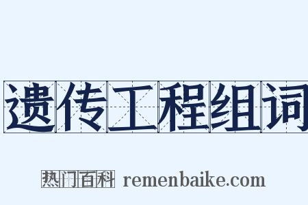 遗传工程组词是什么意思的图片